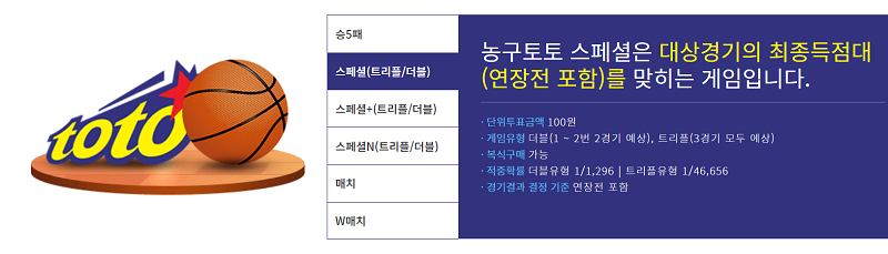 스포츠토토-농구토토 스페셜 정복하기 토토 토토사이트 스포츠토토존